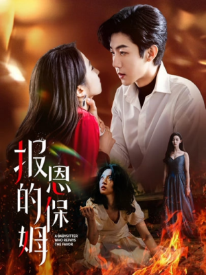 报恩的保姆（62集）排行榜前十短剧任你看