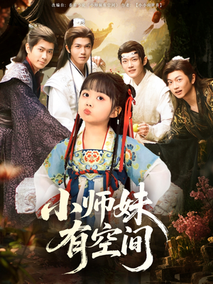小师妹有空间（94集）超好看短剧推荐