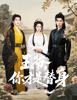 王爷你才是替身（60集）无需充值短剧尽情看