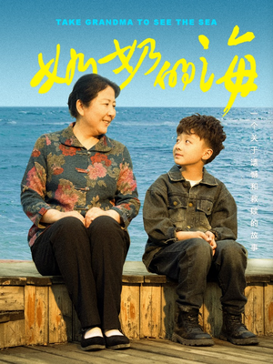 奶奶的海（31集）热门短剧推荐短剧片段