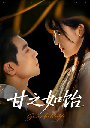 甘之如饴（72集）短剧抢先看途经你的盛放