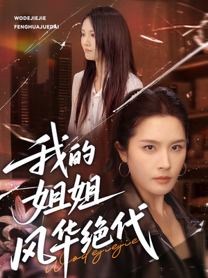 我的姐姐风华绝代（50集）全集短剧在线观看免费