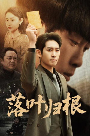 认祖归宗（35集）免费短剧尽享影视魅力