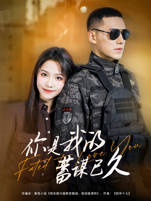 你是我的蓄谋已久（83集）这个短剧最近超火