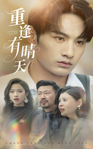 重逢有晴天（52集）每晚准时更新分享