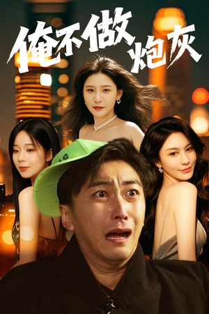 谁说反派不能当男主（60集）热门短剧排行榜