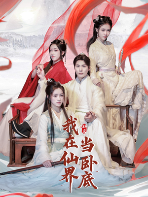 我在仙界当卧底（77集）好看又上头的短剧