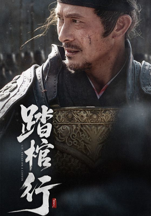 踏棺行（60集）热播短剧来袭好看又上头的剧