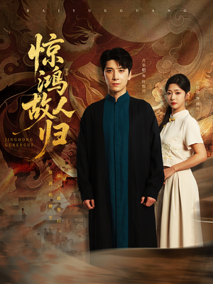 惊鸿故人归（89集）短剧上头一起来追