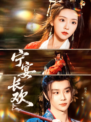 宁宴长欢（86集）每天热门短剧推荐