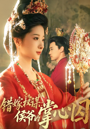 错嫁权谋侯爷的掌心囚（85集）每天分享短剧精彩片段