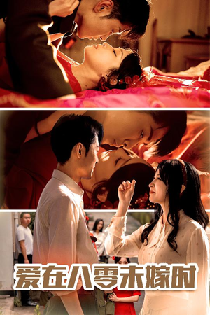 爱在八零未嫁时（50集）零花钱看整部剧的短剧平台