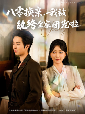 八零换亲我被纨绔全家团宠啦（80集）免费短剧看不停