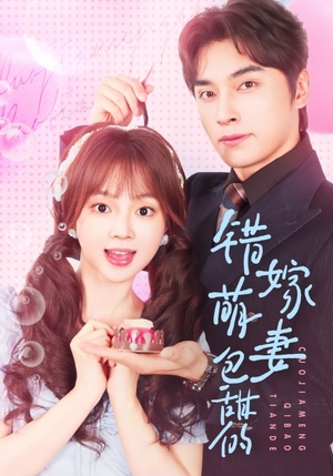 错嫁萌妻包甜的（89集）精彩不断短剧免费看