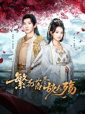 繁花落尽故人殇（70集）重生题材短剧全集免费