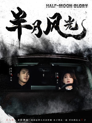 半月风光（100集）全网短剧抢先看全集