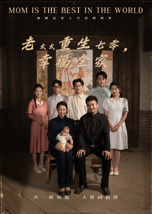 老太太重生七零幸福全家（64集）抢先看热门短剧