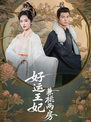 好运王妃兼祧两房（50集）短剧全系列免费畅享