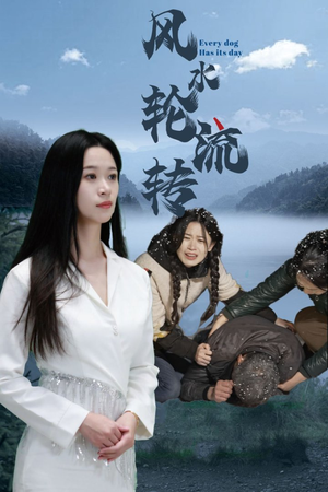 风水轮流转（65集）温柔追捕短剧剧情全剧终