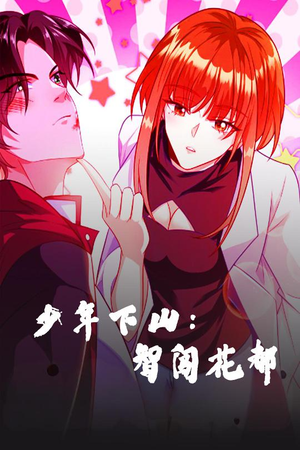 少年下山：智闯花都（28集）热门短剧追不停