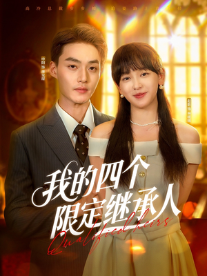 我的四个限定继承人（94集）免费的短剧资源大全