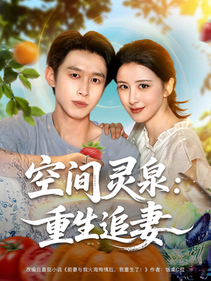 空间灵泉重生追妻（83集）忍不住一口气看完短剧