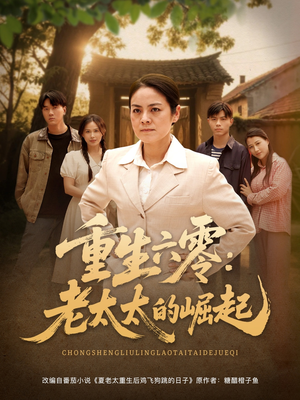 重生六零：老太太的崛起（90集）全集短剧免费上线观看