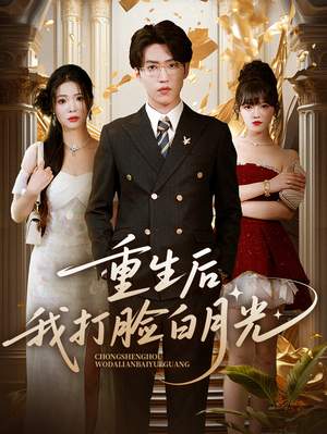 重生后我打脸白月光（76集）经典短剧重温旧梦