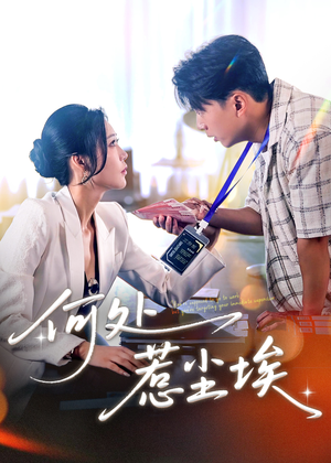 让你上班你摘下高岭之花（69集）免费观看最新热门短剧