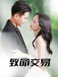 致命交易（56集）每天分享好看精彩片段