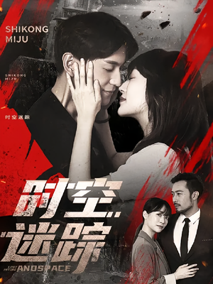 时空迷踪（85集）一毛不花追完短剧的平台精选