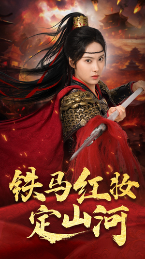 铁马红妆定山河（60集）短剧爆款全集在线播