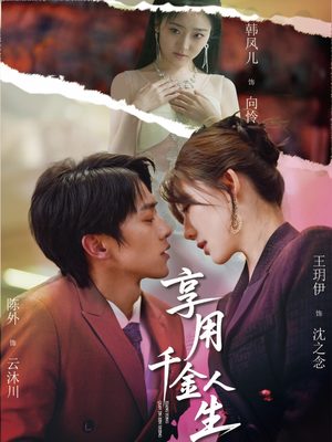 享用千金人生（70集）好看的短剧分享