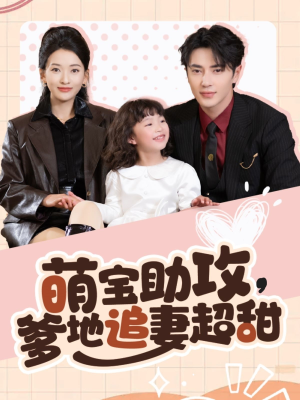 萌宝助攻爹地追妻超甜（81集）全集免费观看的短剧资源整合