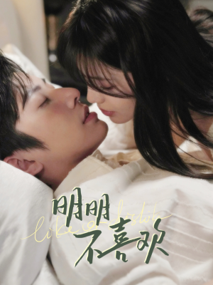 明明不喜欢（80集）短剧太好看了强烈推荐