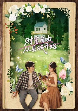 财富自由从县城开始（81集）又发现一个超好看的短剧