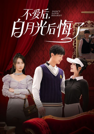 不爱后，白月光后悔了（90集）千万短剧流量抢先看