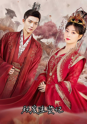 秋宸选贤记（100集）好看短剧看不停