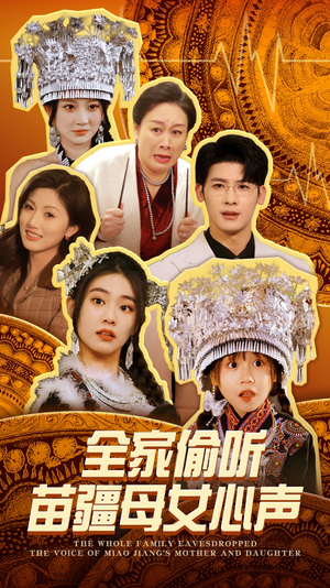 全家偷听苗疆母女心声（81集）短剧热播精彩片段