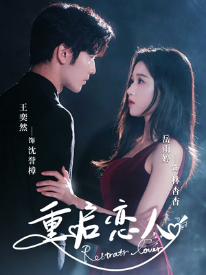重启恋人（60集）精彩短剧天天更新