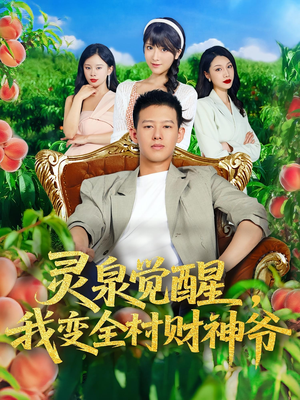 灵泉觉醒我变全村财神爷（81集）百度网盘在线看短剧