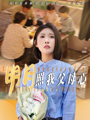 明月照我父母心（31集）短剧全剧终限免合集