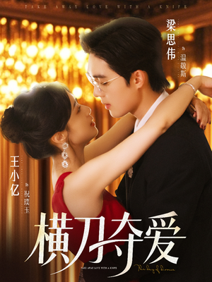 横刀夺爱（82集）好看又上头的短剧一起来追剧