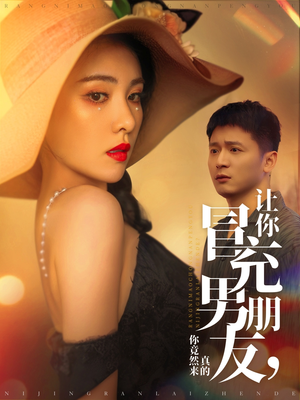 让你冒充男朋友你竟然来真的（90集）短剧更新抢先看