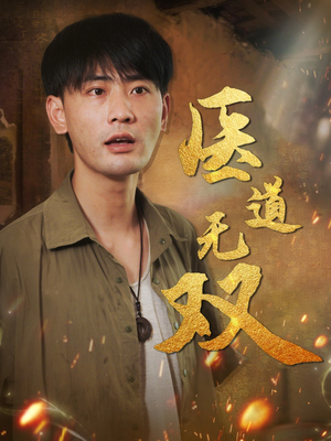 医道无双（71集）一毛不花追完整部短剧