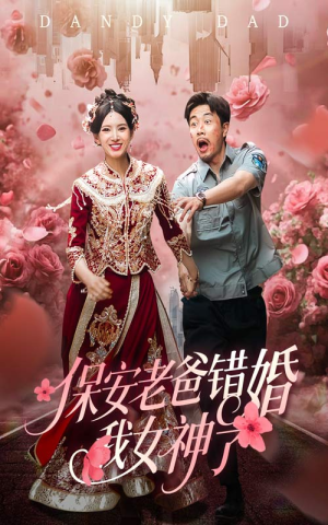 纨绔老爸竟然错婚我女神了（70集）红果短剧免费看剧