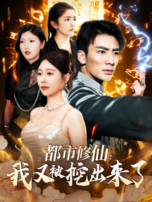都市修仙：我又被挖出来了（88集）短剧全集投屏大屏看