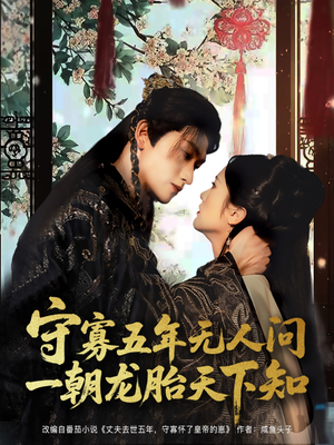守寡五年无人问一朝龙胎天下知（83集）一部短剧追的停不下来
