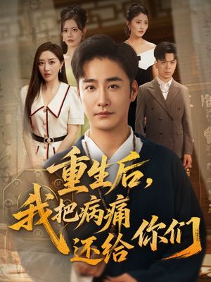 重生后我把病痛还给你们（70集）免费观看完整版短剧