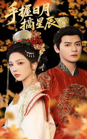 手握日月摘星辰（60集）短剧限免全集任你点